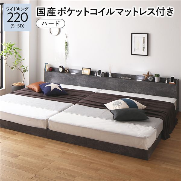 ベッド ワイドキング 220 (S＋SD) 国産ポケットコイルマットレス付き