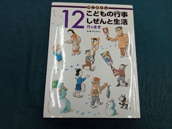 かこさとし こどもの行事 しぜんと生活 全巻セット 絵本 児童書　12冊セット かこさとしこどもの行事しぜんと生活 全12巻セット／かこさとし