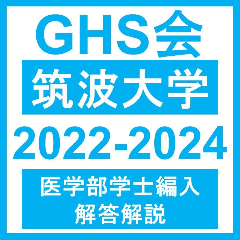 医学部学士編入・解答解説】筑波大学 英語/数学/化学/生物（2022~2024