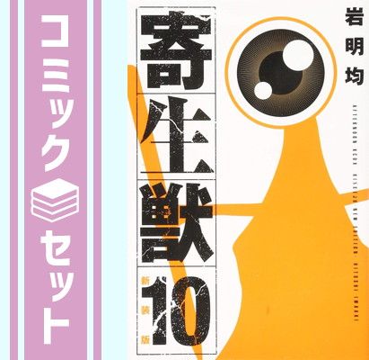  【セット】寄生獣 新装版 全10巻完結セット コミック  岩明均 その他