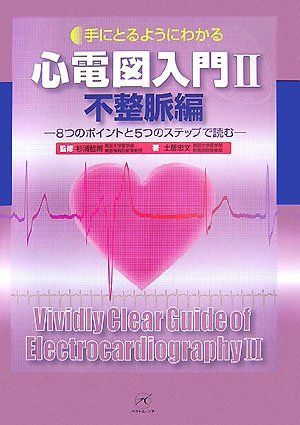 心電図入門II 不整脈編?8つのポイントと5つのステップで読む? (手にとるようにわかる) 土井 忠文; 杉浦 哲朗