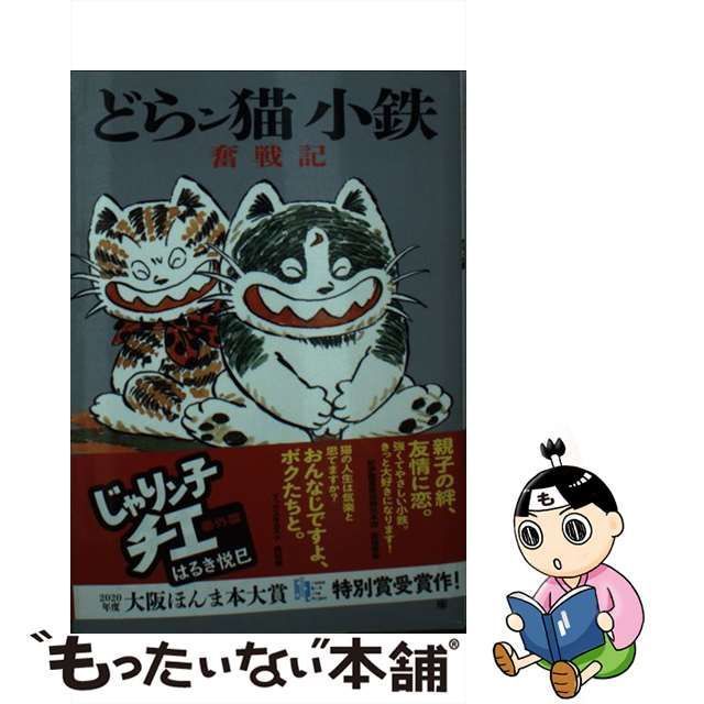 中古】 どらン猫(こ)小鉄奮戦記 じゃりン子チエ番外篇 (双葉文庫 は-04