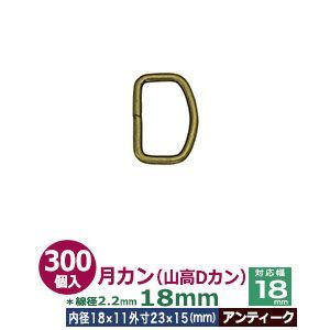 月カン（山高Dカン）18×15【アンティーク】300個１袋【サイズ：線径2.2mm　内径18mmx11mm　外寸23mmx15mm】【材質：鉄】