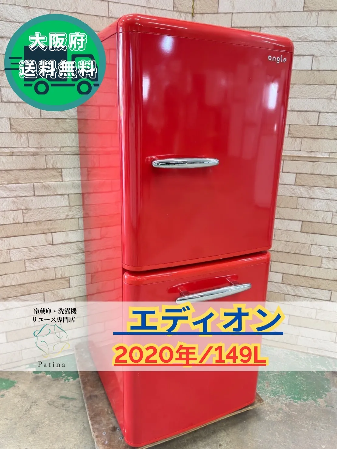 e angle ノンフロン冷凍冷蔵庫　赤色 ANG-RE151-A1 149L e angle エディオンオリジナル 149L 2ドア冷蔵庫 ANG-RE151