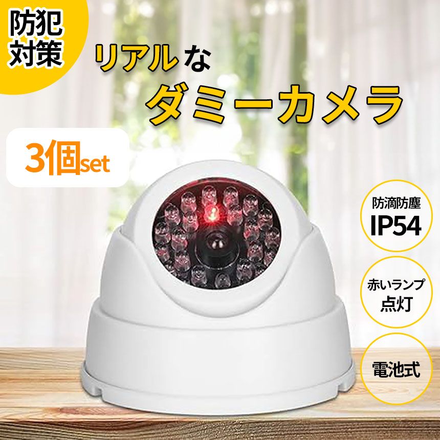 ダミーカメラ ドーム型 3個セット 防犯 防犯グッズ 屋内 屋外