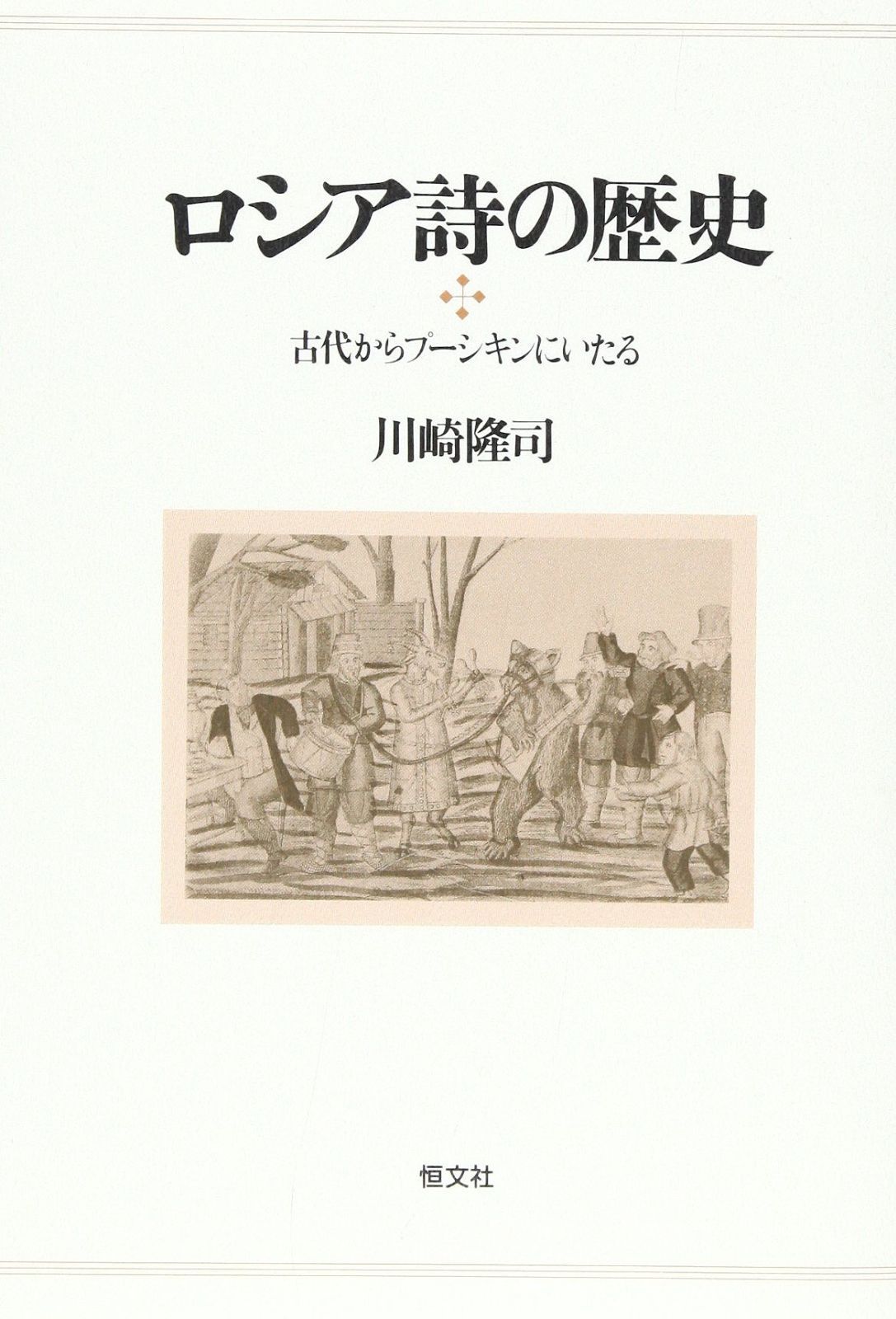 ロシア詩の歴史 古代からプーシキンにいたる