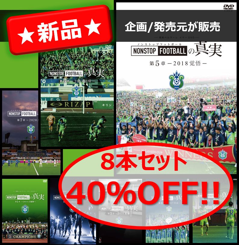 湘南ベルマーレ『NONSTOP FOOTBALLの真実』第1～8章 全8本セット