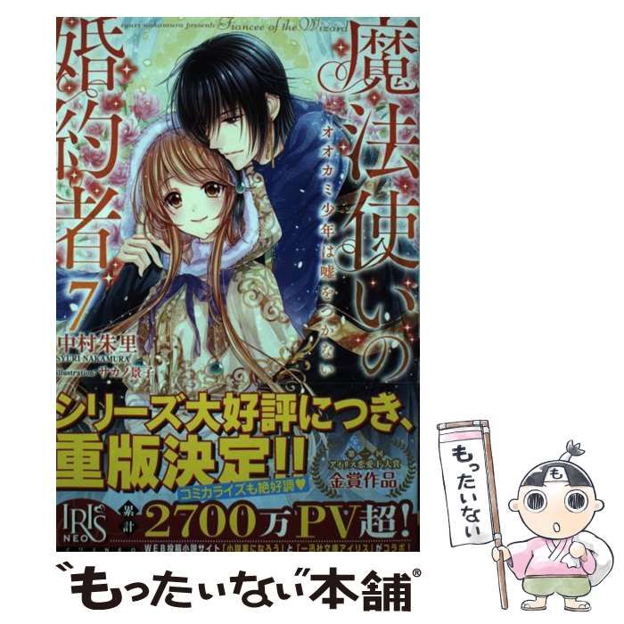 中古】 魔法使いの婚約者 7 オオカミ少年は嘘をつかない (IRIS