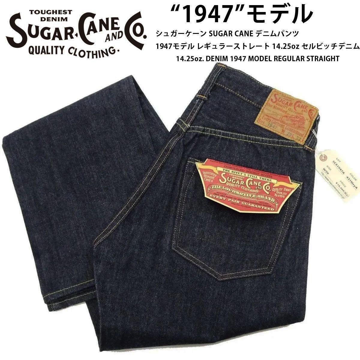 シュガーケーン SUGAR CANE デニムパンツ 1947モデル SC41947A