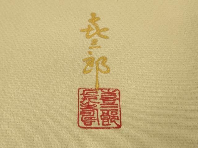 人間国宝 福田喜三郎