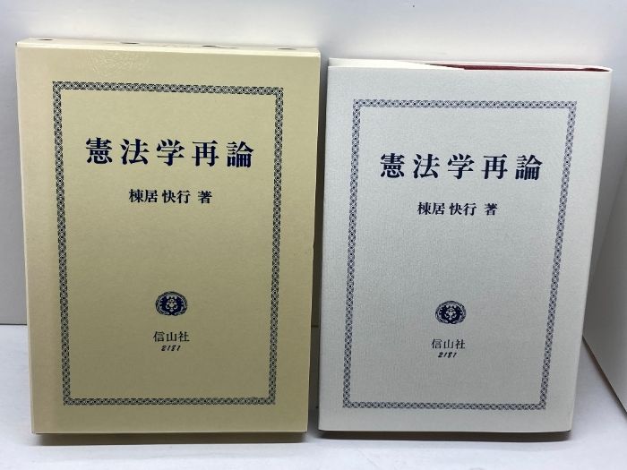 憲法学再論 信山社 棟居 快行 【公式通販】