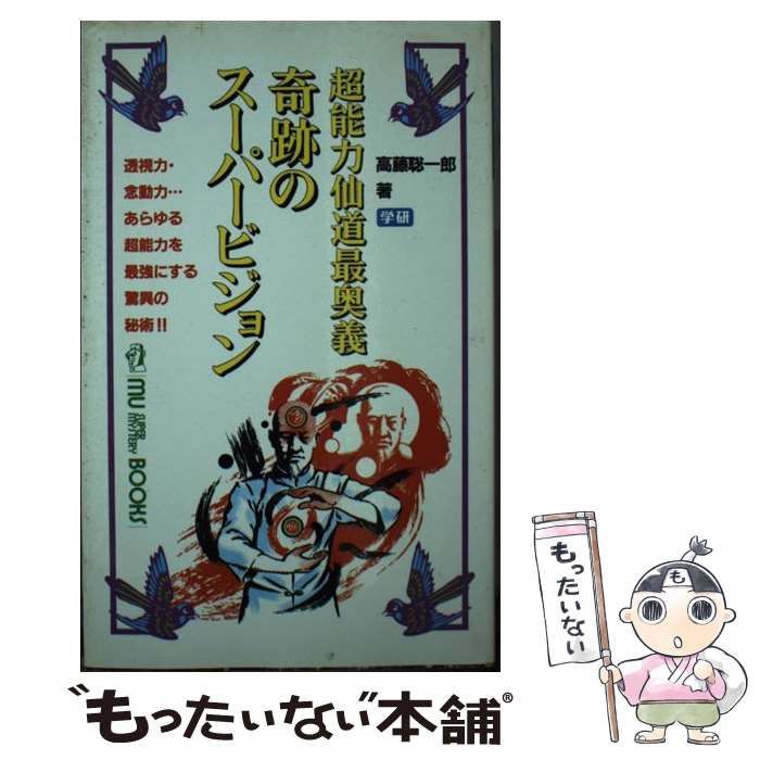 【中古】 奇跡のスーパービジョン 超能力仙道最奥義 / 高藤 聡一郎 / 学研プラス