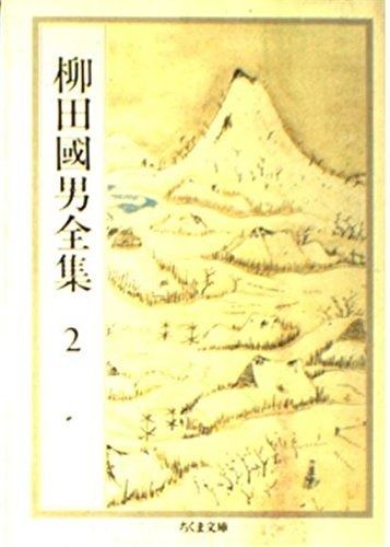 柳田國男全集 2 (ちくま文庫 や 6-2) 柳田國男全集 別巻2 | 日本人 (ちくま学芸文庫 ヤ-2-2)