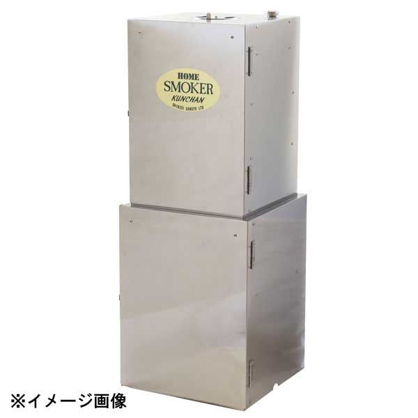 進誠産業 ホームスモーカー くんちゃん2FS-55 111054