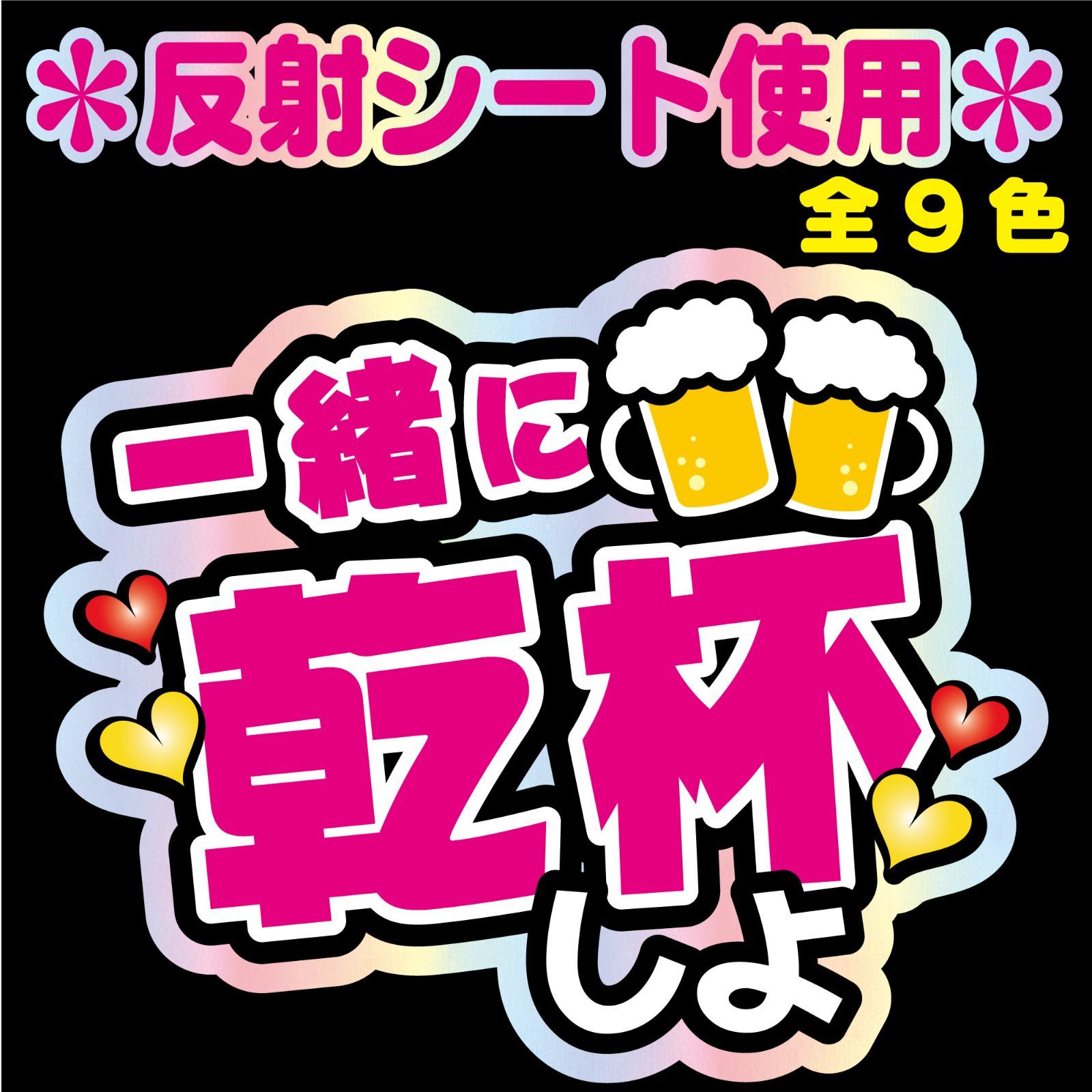 うちわ文字【NFJ-A12◇一緒に乾杯しよ◇9カラー】反射シート全面