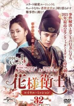 【全巻セット】花様衛士　〜ロイヤル・ミッション〜　全32巻　DVD 中国ドラマ 花様衛士 ロイヤル・ミッション DVD 1-32巻 全巻セット