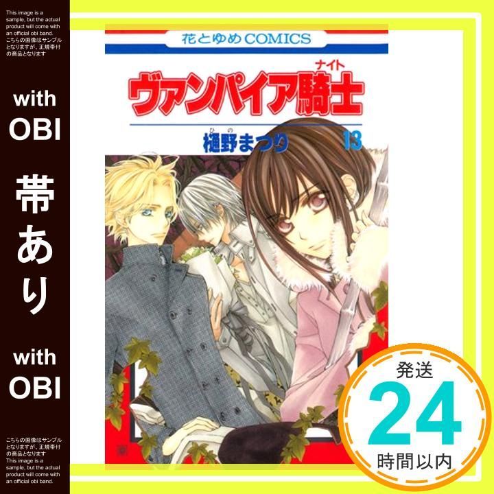 帯あり ヴァンパイア騎士 ナイト 13 花とゆめCOMICS 樋野まつり_07