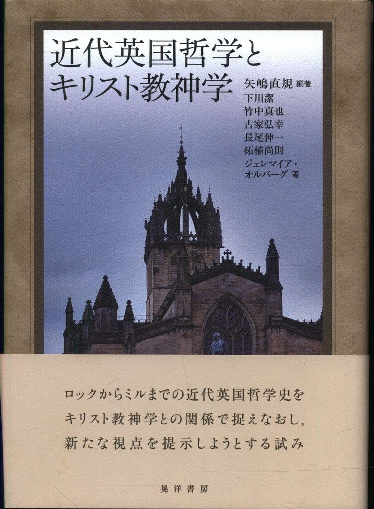 ジェレマイア・オルバーグ 近代英国哲学とキリスト教神学 - メルカリ