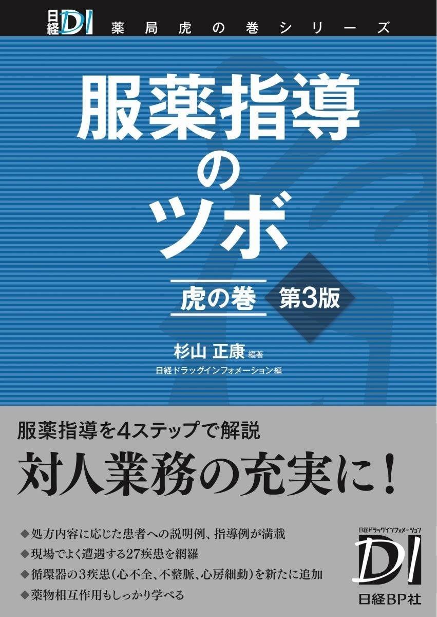 ❗土日限定❗す【美品】服薬指導のツボ 虎の巻　中古 服薬指導のツボ 虎の巻 - メルカリ