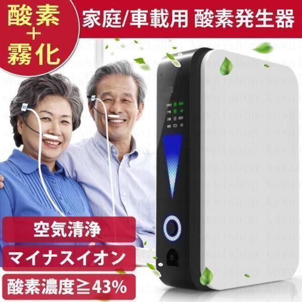 酸素 発生器 家庭用 酸素濃縮器| 酸素発生器 酸素吸入器 93% 静音 高濃度 霧化 流量調整能 タイマー 加湿 携帯便利 3818
