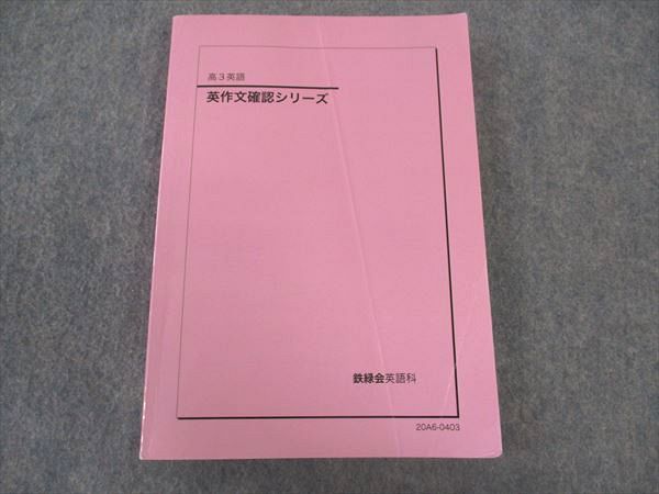 鉄緑会 英作文確認シリーズ 高3 英語 テキスト 0 鉄緑会高