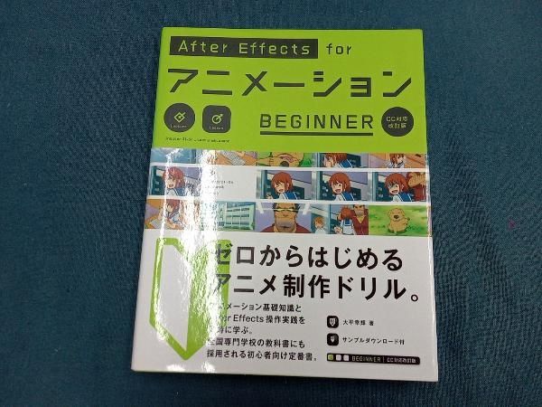 After Effects forアニメｰションBEGINNER CC対応改訂版 大平幸輝