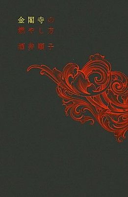 金閣寺の燃やし方 (100周年書き下ろし)
