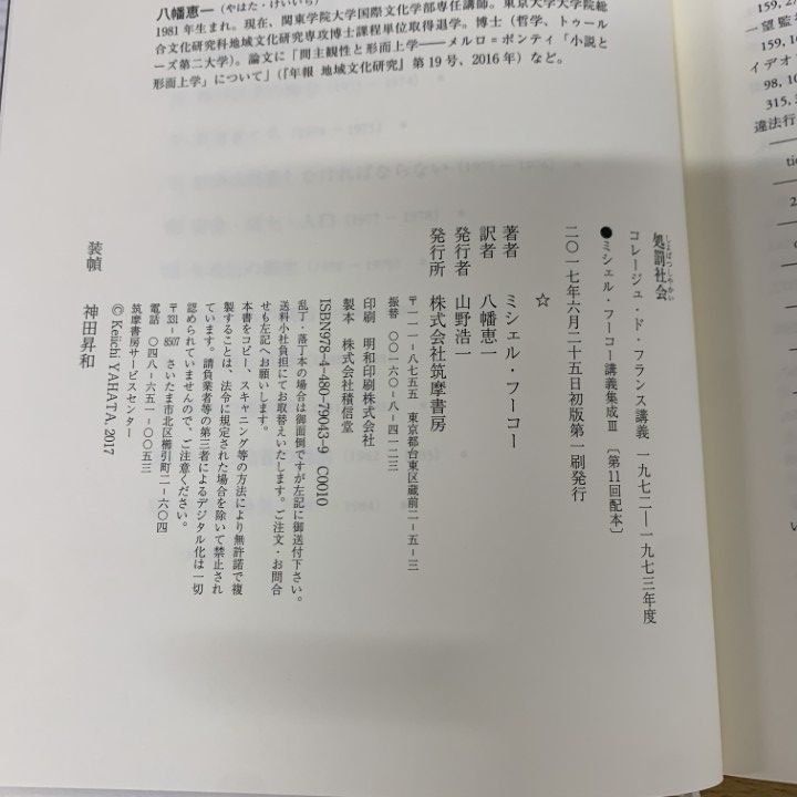 ▲01)【同梱不可】【希少本】処罰社会/コレージュ・ド・フランス講義 1972-1973年度/ミシェル・フーコー講義集成3/筑摩書房/2017年/哲学/A ミシェル・フーコー講義集成〈7〉安全・領土・人口 (コレージュ