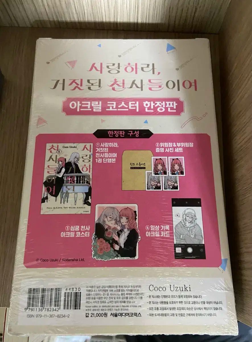 漫画 未開封 愛せよ偽りの天使たちよ 1 モデル リバーシブル