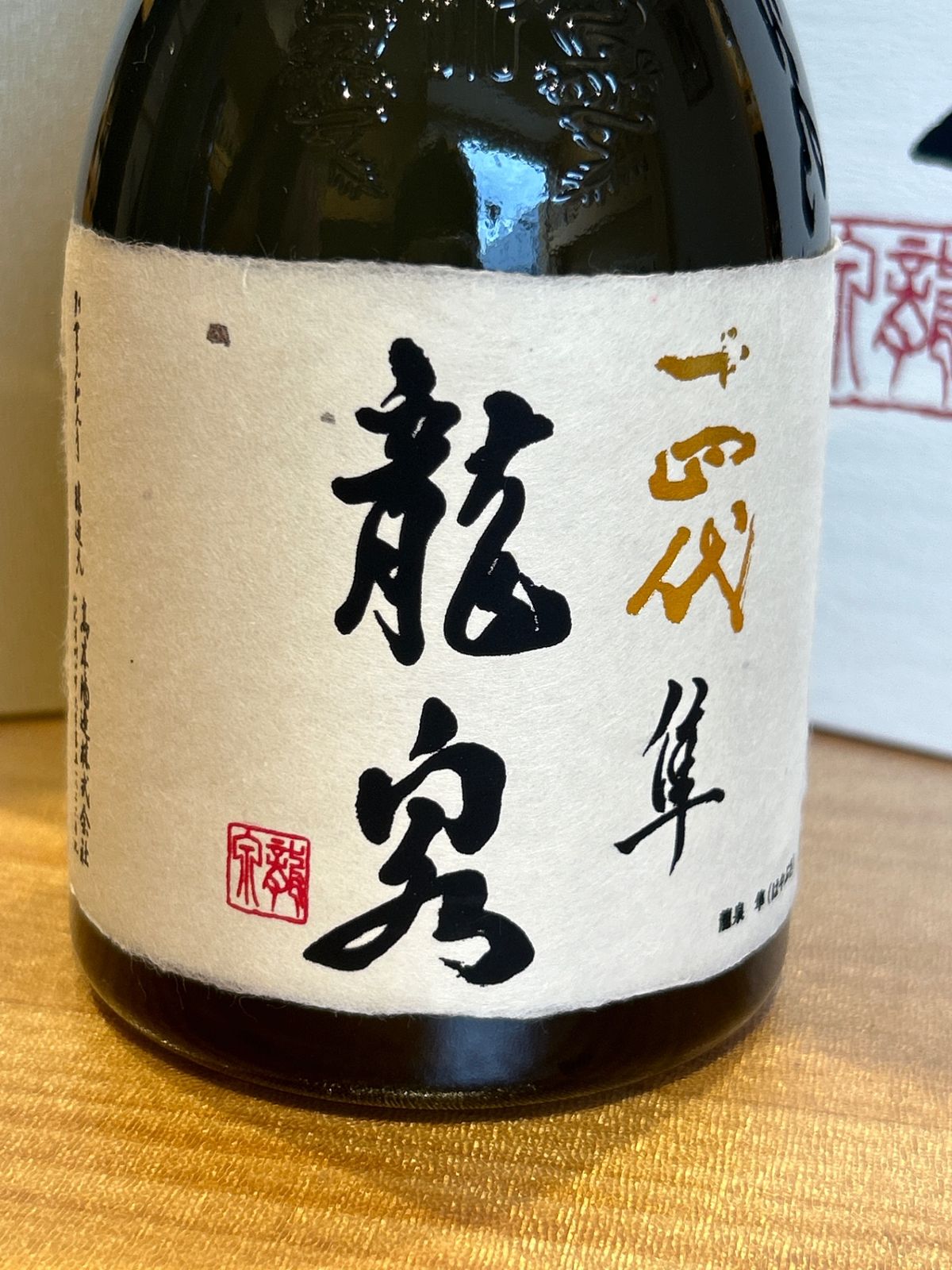 十四代 龍泉 隼720ml最新 - メルカリ