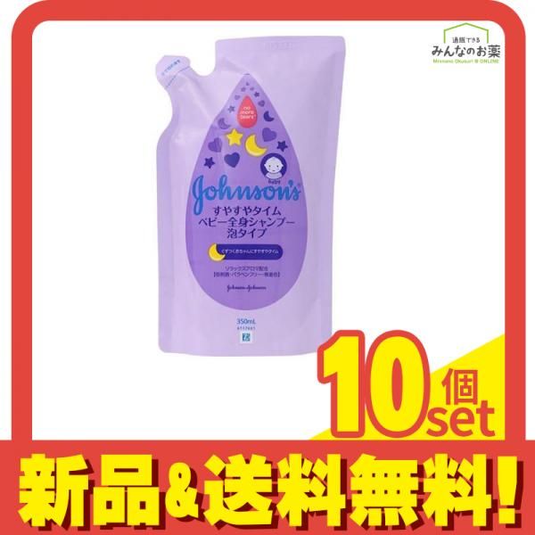 ジョンソン すやすやタイム ベビー全身シャンプー 泡タイプ (ジョンソンすやすやタイムウォッシュ) 350mL (詰め替え用) 10個セット まとめ売り