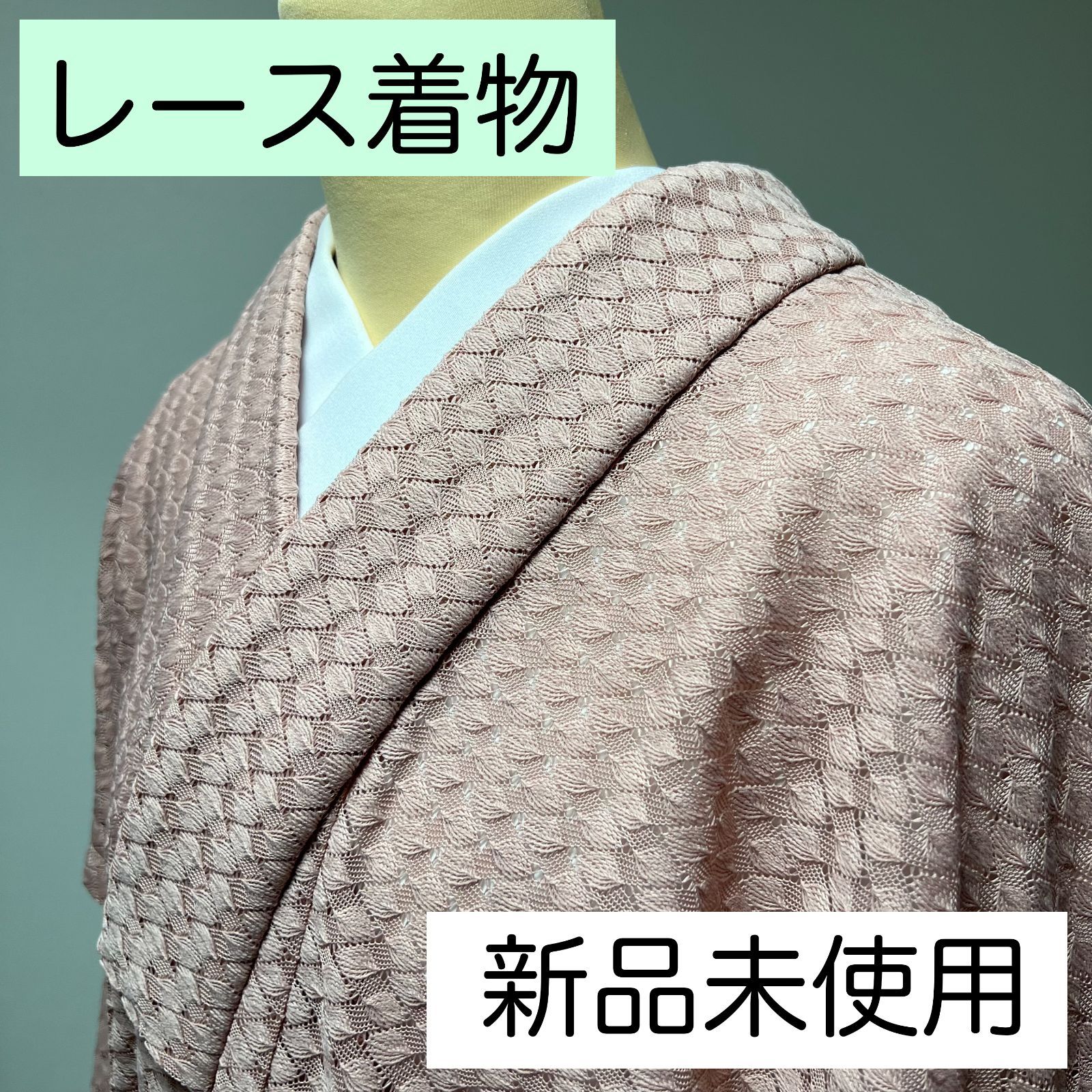 F141 レース着物 モーヴピンク ダイヤ 新品 未使用 百華園 - メルカリ