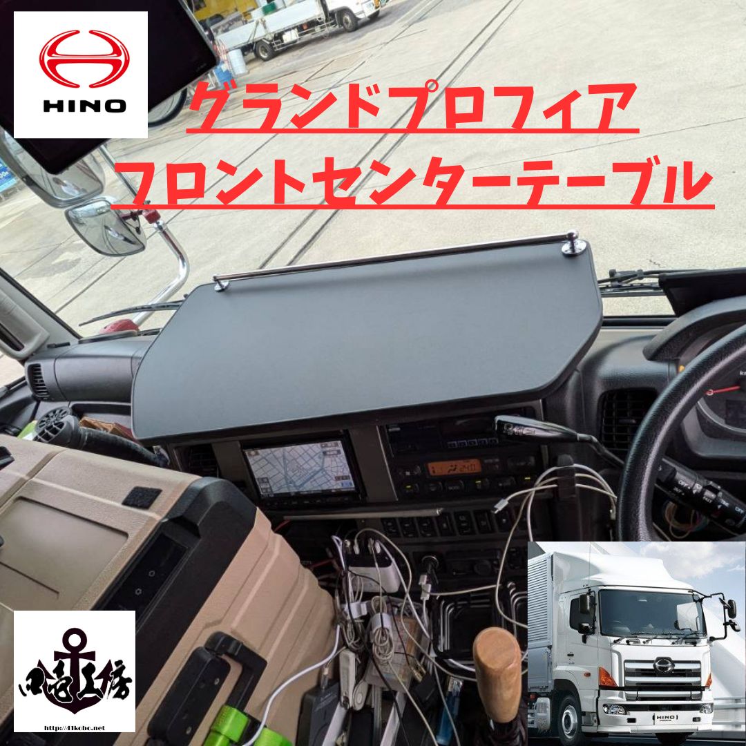HINO グランドプロフィア フロント センター テーブル パイプ無しに変更