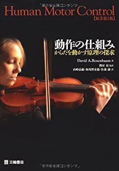 【中古】 動作の仕組み からだを動かす原理の探求 動作の仕組み - : 中古動作の仕組み―からだを動かす原理の探求 メルカリ この1冊が未来をつくる