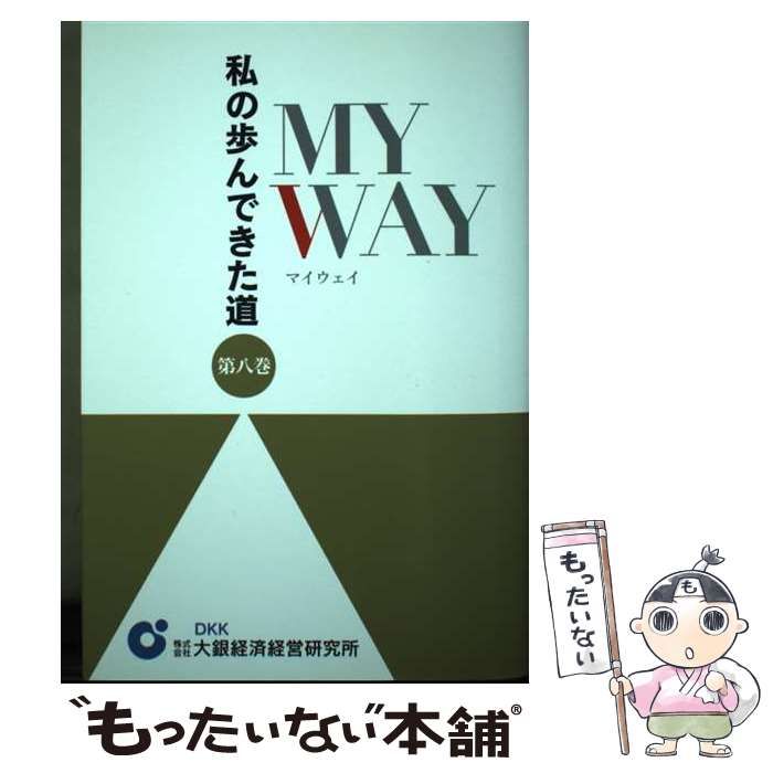 中古】 My way 私の歩んできた道 第8巻 / 大銀経済経営研究所 / 大銀  