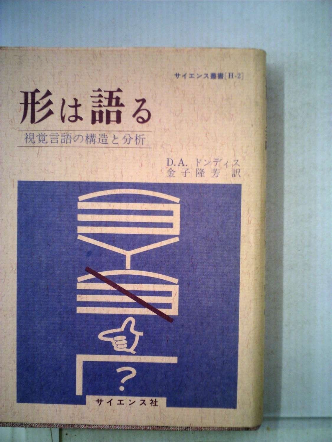 形は語る―視覚言語の構造と分析 1979年 サイエンス叢書 H-2