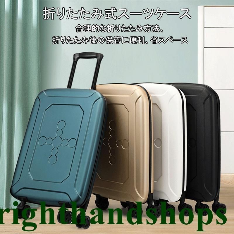 スーツケース 折りたたみ 軽量 薄型 省スペース 折り畳み 式 キャリー ケース トラベル ビジネス 機内 持ち込み 出張 大容量 コンパク