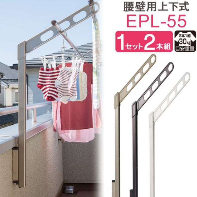 物干し 屋外 ベランダ 壁 壁掛け 物干し竿受け 物干し金物 物干金物 川口技研 ホスクリーン 腰壁用 ポール上下タイプ 収納型 EPL-55cm ライトブロンズ ダークブロンズ ホワイト 1セット 2本組 30kg迄