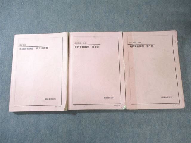 鉄緑会 高2 英語実戦講座 第1|2部|英文法問題 テキスト通年セット 2025 計3冊 070R0D