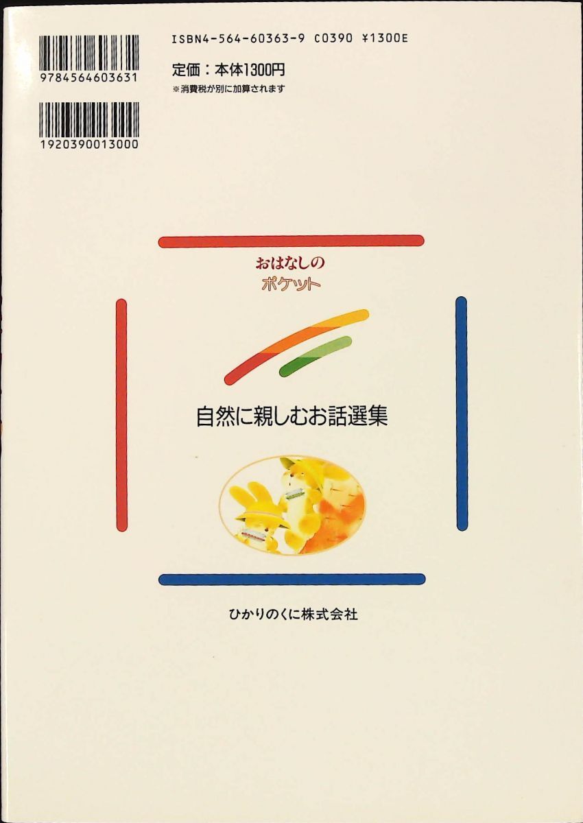 おはなしのポケット 自然に親しむお話選集 幼児に読んであげる 小春 久一郎 ひかりのくに