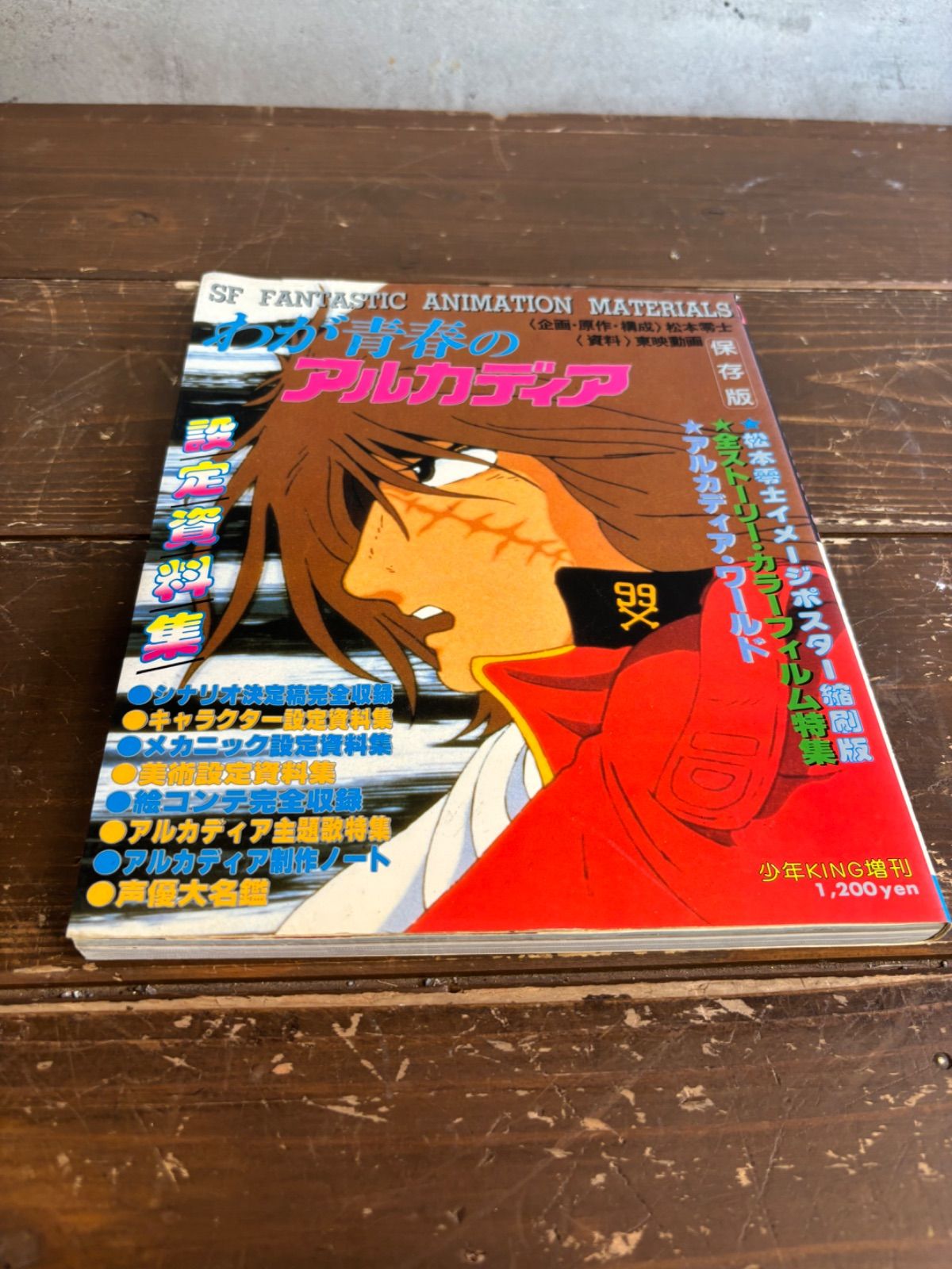 わが青春のアルカディア 設定資料集 松本零士 - メルカリ