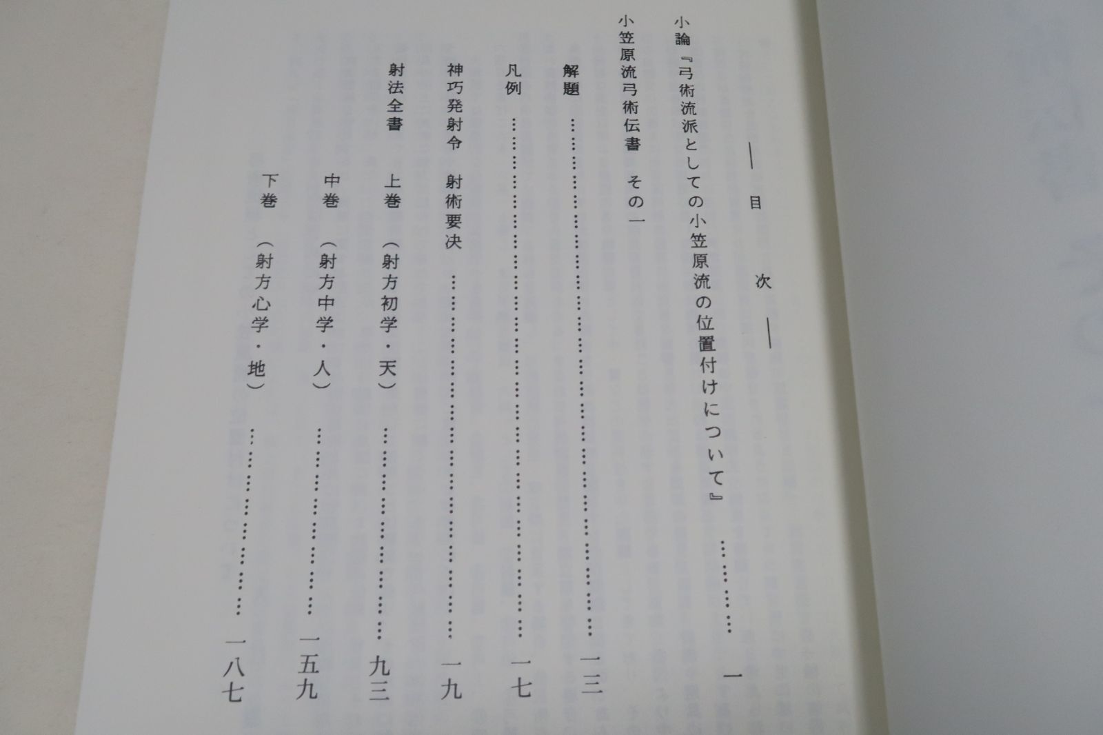 小笠原流弓術伝書その一・弓道資料集 限定復刻版 神巧発射令・射術要訣・射法全書 弓術流派としての小笠原流の位置付けについて - メルカリ