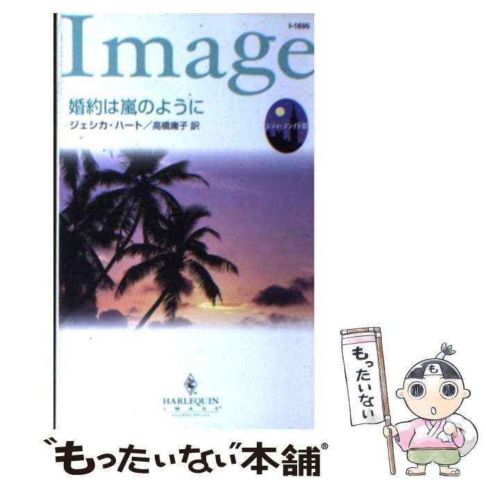 【中古】 婚約は嵐のように シティ・ブライド２/ハーパーコリンズ・ジャパン/湊よりこ 中古】 婚約は嵐のように シティ・ブライド2 （ハーレクイン