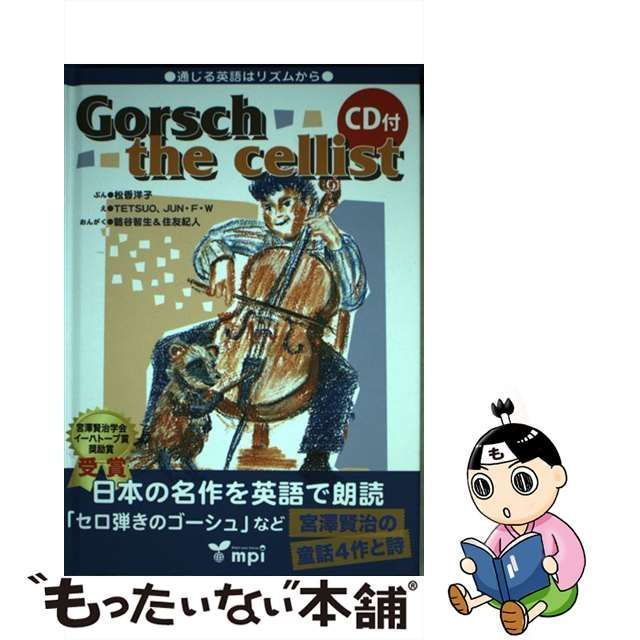 中古】 Gorsch the cellist 英語で楽しむ宮沢賢治 (通じる英語はリズム