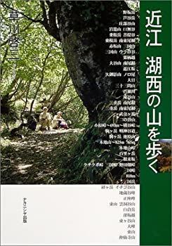 【中古】【非常に良い】近江・湖西の山を歩く
