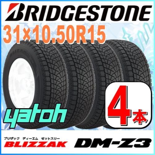 31X10.5R15 新品スタッドレスタイヤ 4本セット BRIDGESTONE BLIZZAK DM-Z3 31×10.50R15 109Q 6  ブリヂストン ブリザック 冬タイヤ 矢東タイヤ - メルカリ