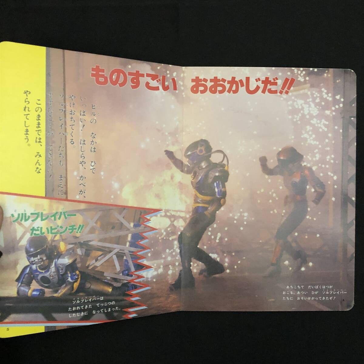 特救指令 ソルブレイン 小学館のテレビ絵本 1991年 ☆児童書 14