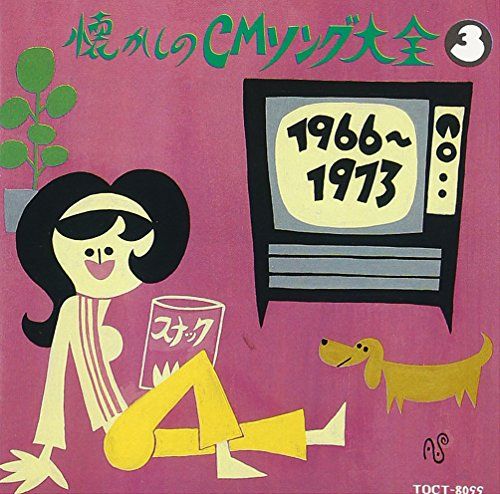 CD)懐かしのCMソング大全3／CMソング、浜口庫之助、デューク