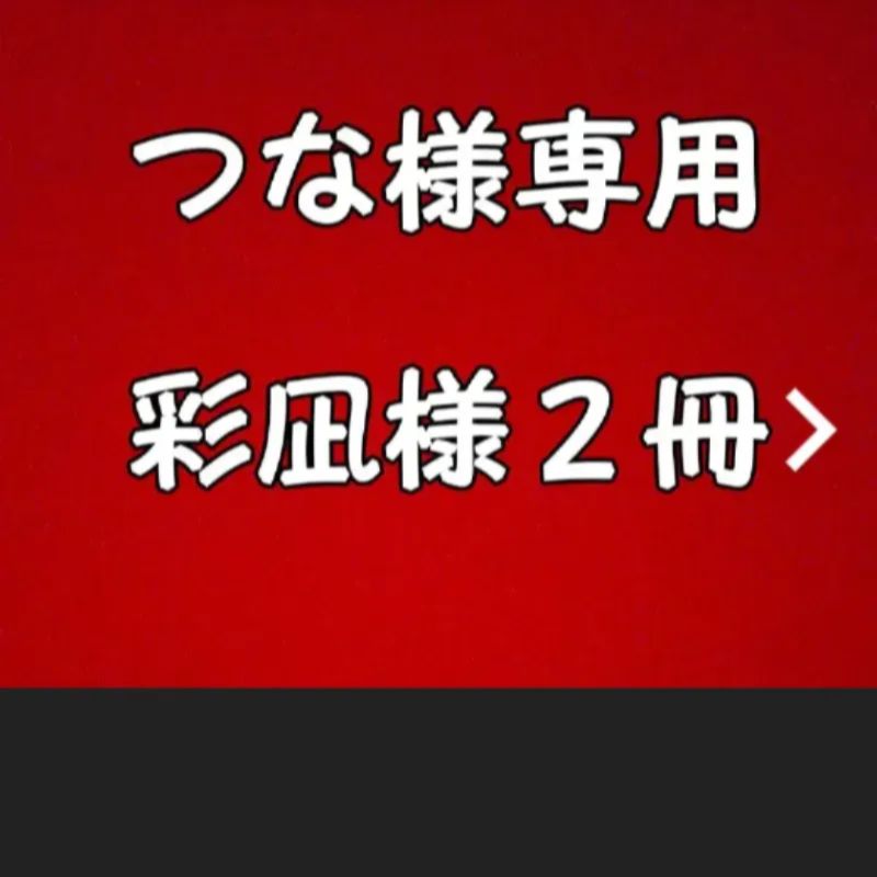 つな様専用 青臭い