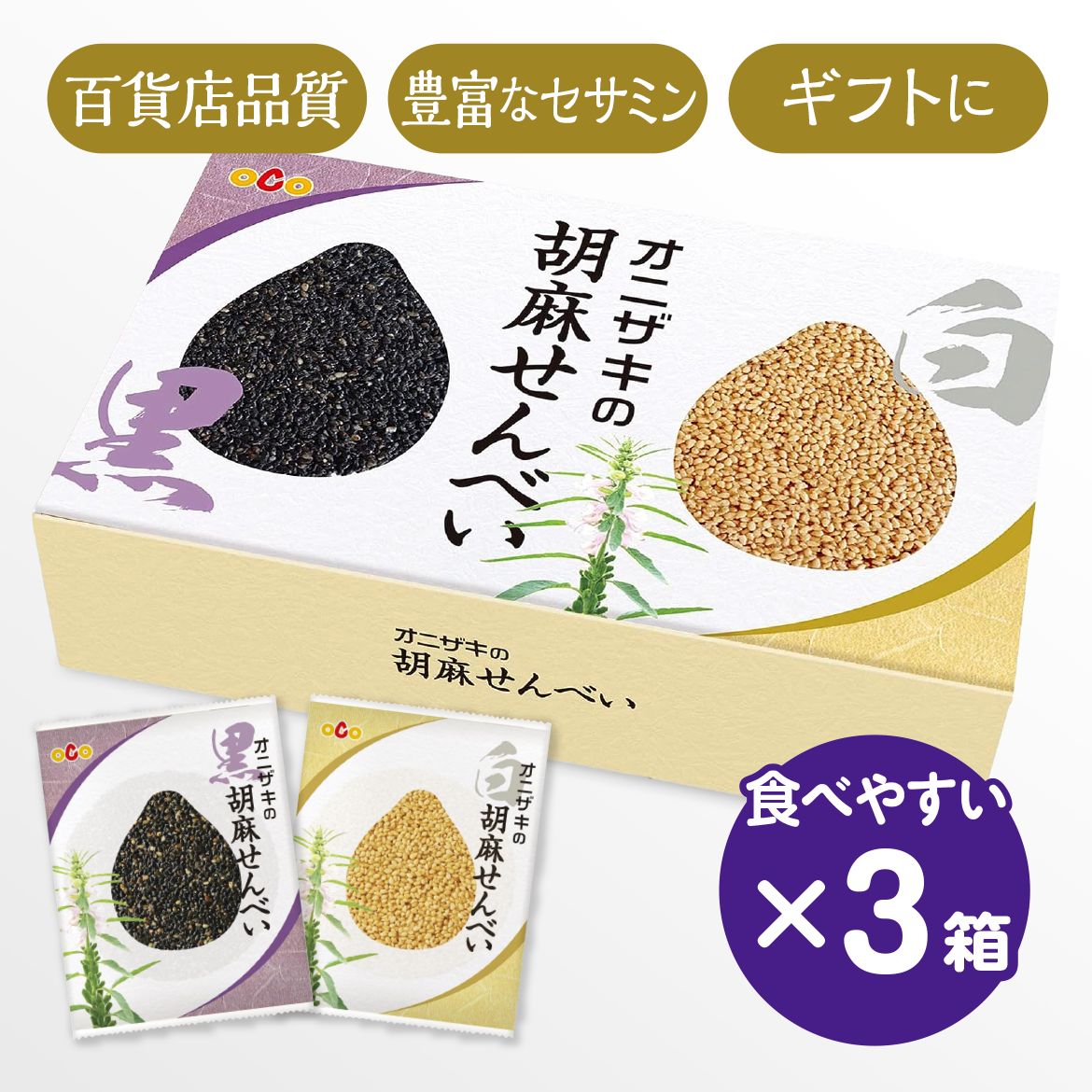 オニザキの胡麻せんべい（3箱セット）計30枚 ちょっと嬉しい手提げ袋付 手土産に おもてなしに ごま煎餅 クーポン有り